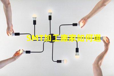 SMT加工廠家如何選擇高效的SMT加工合作伙伴