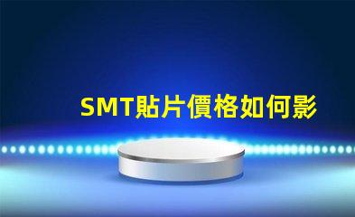 SMT貼片價格如何影響你的生產(chǎn)成本和利潤