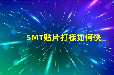 SMT貼片打樣如何快速提升貼片打樣效率