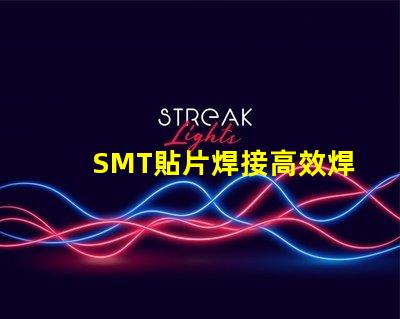 SMT貼片焊接高效焊接技術(shù)的未來趨勢(shì)是什么