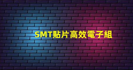 SMT貼片高效電子組裝技術(shù)的秘密是什么