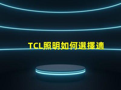 TCL照明如何選擇適合您的商業(yè)照明解決方案