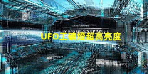 UFO工礦燈超高亮度照明解決方案的秘密