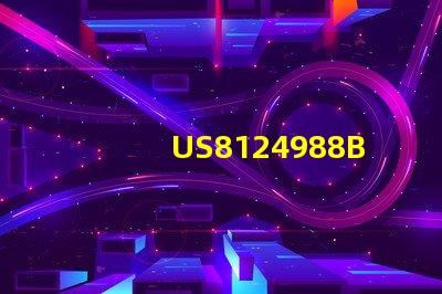 US8124988B2專利技術(shù)壁壘分析與市場挑戰(zhàn)探討