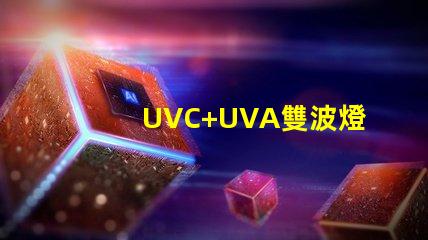 UVC+UVA雙波燈珠
