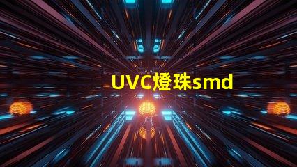UVC燈珠smd