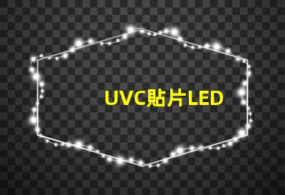 UVC貼片LED