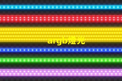 argb燈光