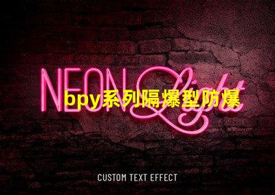 bpy系列隔爆型防爆熒光燈安全防護新標準解讀