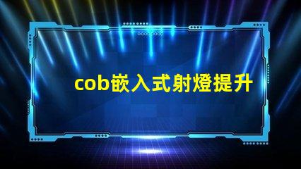 cob嵌入式射燈提升空間氛圍的照明解決方案