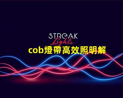 cob燈帶高效照明解決方案的秘密是什么