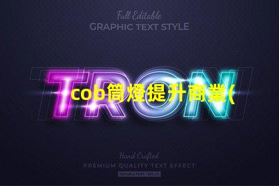 cob筒燈提升商業(yè)照明效果的秘密武器