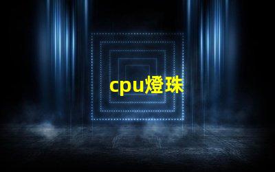 cpu燈珠
