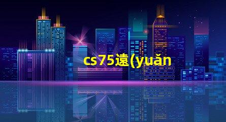 cs75遠(yuǎn)光燈型號(hào)了解最佳選擇,提升行車安全