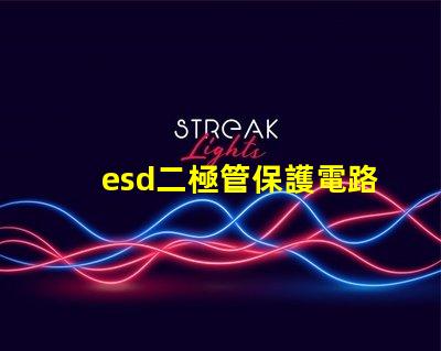 esd二極管保護電路中不可或缺的安全組件