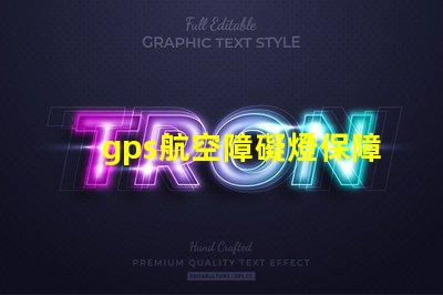 gps航空障礙燈保障飛行安全的關(guān)鍵設(shè)備