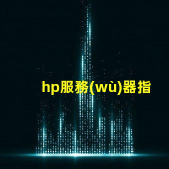 hp服務(wù)器指示燈如何快速判斷故障與狀態(tài)變化