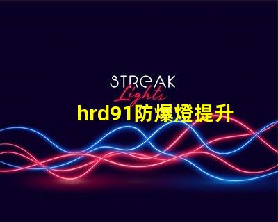 hrd91防爆燈提升安全性的高效照明解決方案