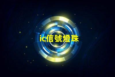 ic信號燈珠