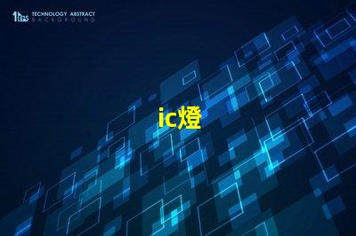 ic燈