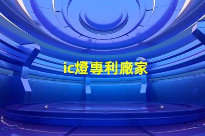 ic燈專利廠家