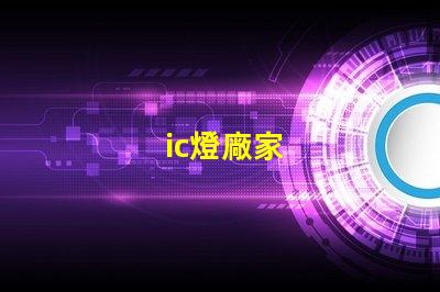 ic燈廠家