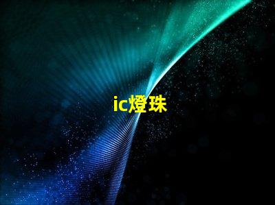ic燈珠