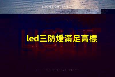led三防燈滿足高標準的防水防塵防腐要求嗎