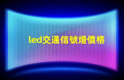 led交通信號燈價格揭示市場趨勢與成本分析