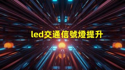 led交通信號燈提升城市交通安全的必備選擇