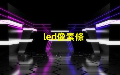 led像素條