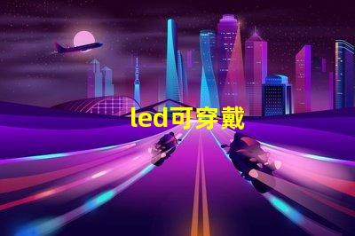 led可穿戴