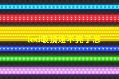 led吸頂燈不亮了怎么修快速解決常見(jiàn)故障的方法