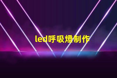 led呼吸燈制作
