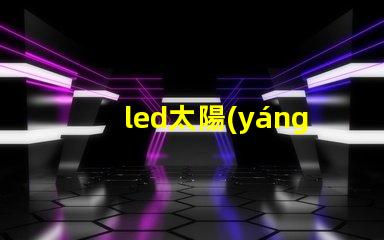 led太陽(yáng)能燈泡高效節(jié)能的未來(lái)照明解決方案