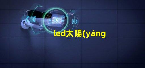 led太陽(yáng)能路燈環(huán)保智能照明解決方案,提升城市安全感嗎