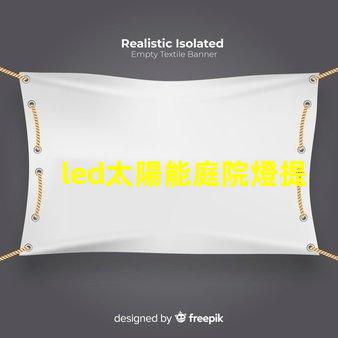led太陽能庭院燈提升夜間安全與美觀的完美解決方案,你準(zhǔn)備好了嗎