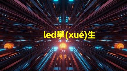 led學(xué)生護(hù)眼燈如何選擇最適合學(xué)生的護(hù)眼燈