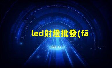 led射燈批發(fā)高性價比光源選擇指南