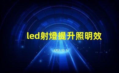 led射燈提升照明效果的最佳選擇