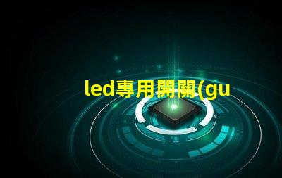 led專用開關(guān)電源如何選擇適合您需求的高效電源