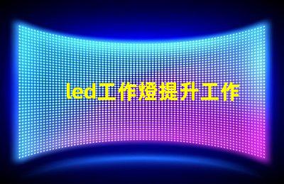 led工作燈提升工作效率的終極工具