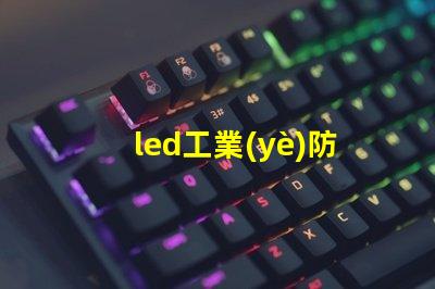 led工業(yè)防爆燈安全高效的照明解決方案