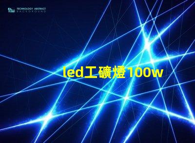 led工礦燈100w高效節(jié)能的工礦照明解決方案,您準(zhǔn)備好了嗎