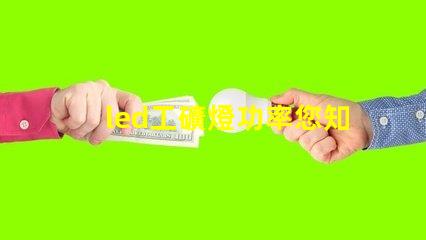 led工礦燈功率您知道選擇合適功率的重要性嗎
