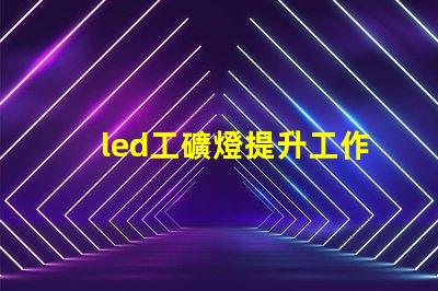 led工礦燈提升工作效率與安全性的照明解決方案