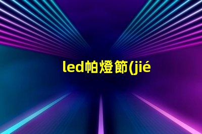 led帕燈節(jié)能高效的舞臺照明解決方案
