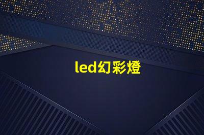 led幻彩燈