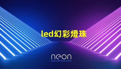 led幻彩燈珠