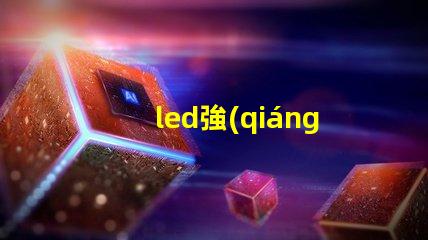 led強(qiáng)光探照燈探照燈應(yīng)用領(lǐng)域與選擇指南